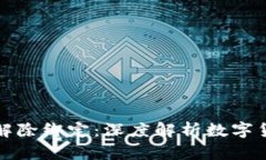 TP钱包与中本聪的解除绑定：深度解析数字货币的