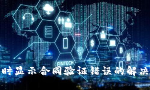 TP钱包转账时显示合同验证错误的解决方法与技巧
