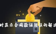 TP钱包转账时显示合同验证错误的解决方法与技巧
