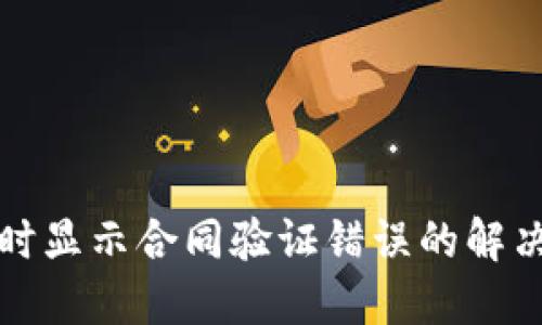 TP钱包转账时显示合同验证错误的解决方法与技巧