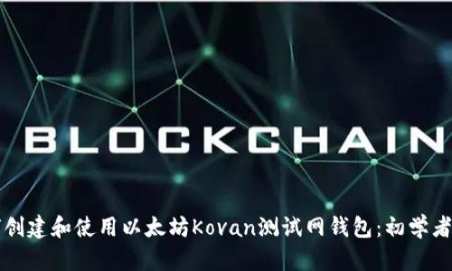 如何创建和使用以太坊Kovan测试网钱包：初学者指南