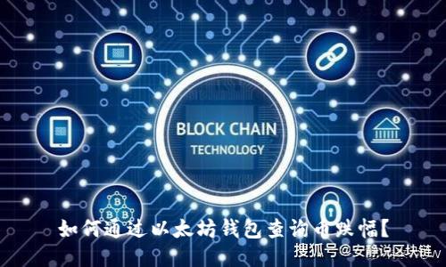 如何通过以太坊钱包查询币跌幅？