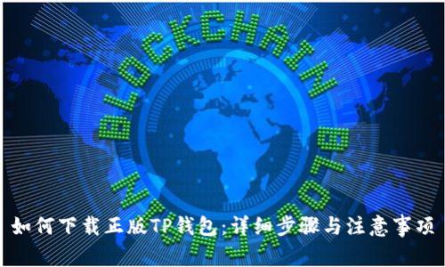 如何下载正版TP钱包：详细步骤与注意事项
