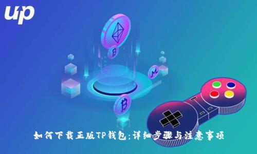 如何下载正版TP钱包：详细步骤与注意事项