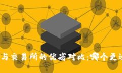 TP钱包与交易所的优劣对比：哪个更适合您？