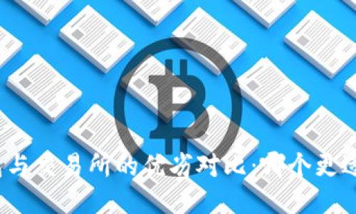 TP钱包与交易所的优劣对比：哪个更适合您？