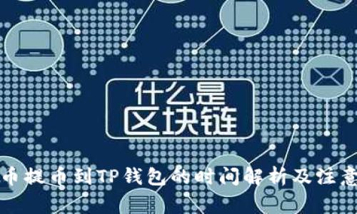从火币提币到TP钱包的时间解析及注意事项