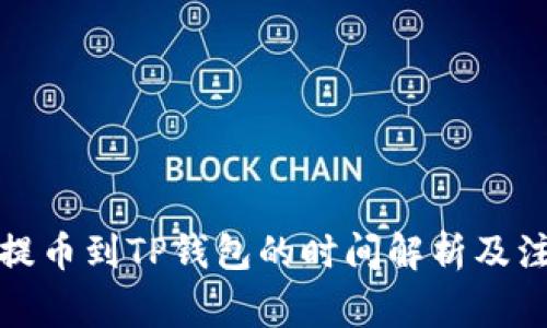 从火币提币到TP钱包的时间解析及注意事项