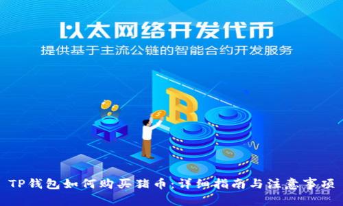 TP钱包如何购买猪币：详细指南与注意事项