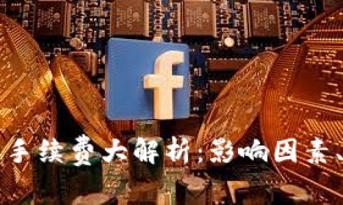 以太坊钱包转账手续费大解析：影响因素、费用估算与策略