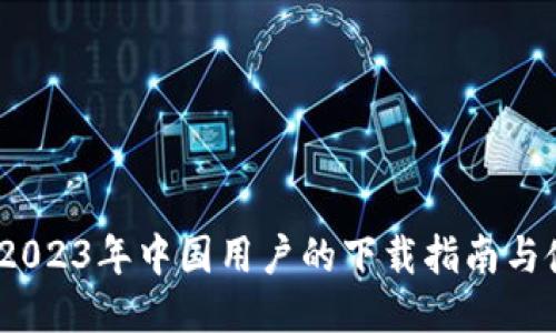 TP钱包：2023年中国用户的下载指南与使用技巧