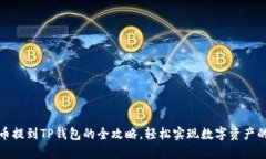 抹茶币提到TP钱包的全攻略，轻松实现数字资产的