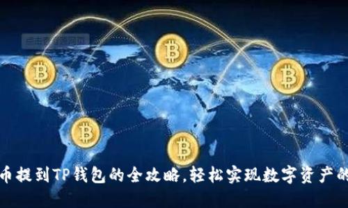 抹茶币提到TP钱包的全攻略，轻松实现数字资产的转移