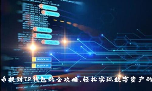 抹茶币提到TP钱包的全攻略，轻松实现数字资产的转移