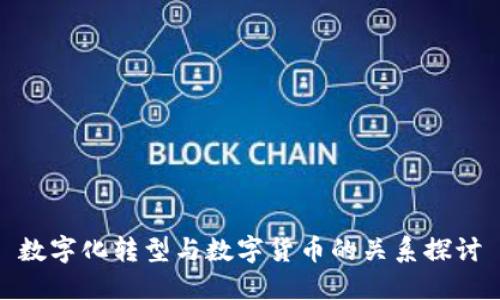 数字化转型与数字货币的关系探讨