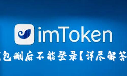为什么TP钱包删后不能登录？详尽解答及解决方案