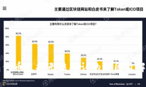 TP钱包代币兑换无法确认的原因及解决方法