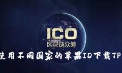 如何使用不同国家的苹果ID下载TP钱包？