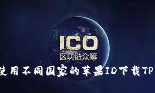 如何使用不同国家的苹果ID下载TP钱包？