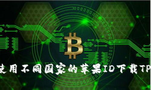 如何使用不同国家的苹果ID下载TP钱包？