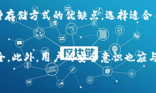 
比特币存放在TP钱包安全吗？全面解析存储比特币的安全性

关键词
比特币, TP钱包, 数字货币安全/guanjianci

引言
随着比特币和其他数字货币的快速发展，可靠的存储方式日益成为投资者关注的焦点。TP钱包作为一种流行的数字货币钱包选项，其安全性常常被提出讨论。在这篇文章中，我们将深入探讨比特币存放在TP钱包的安全性，以及如何最大限度保护您的数字资产。

什么是TP钱包？
TP钱包，是一款支持多种数字货币的移动及桌面钱包。作为行业内知名的数字货币钱包之一，TP钱包凭借其友好的用户界面和强大的功能吸引了大量用户。它不仅支持比特币，还支持以太坊、链克等多种数字资产，使用户可以在一个平台上方便地管理自己的资产。

TP钱包的特点
TP钱包的主打特点包括：
ul
    listrong用户友好：/strongTP钱包注重用户体验，界面简洁易用，让新手也能快速上手。/li
    listrong多币种支持：/strong除了比特币，TP钱包还支持其他多种主流的数字资产，满足投资者的多样化需求。/li
    listrong安全性：/strongTP钱包采用多种安全策略，包括私钥的本地存储和多层加密技术。/li
    listrong跨平台可用：/strong用户可以在多种设备上访问TP钱包，方便随时随地管理资产。/li
/ul

比特币的存储安全性分析
在讨论TP钱包的安全性之前，了解比特币本身的存储方式至关重要。比特币的存储方式主要有热钱包和冷钱包两种：
ul
    listrong热钱包：/strong热钱包是指与互联网连接的钱包，便利性高，适合频繁交易的用户。但安全性相对较低，容易受到黑客的攻击。/li
    listrong冷钱包：/strong冷钱包则是指不与互联网连接的钱包，如硬件钱包或纸钱包。它们提供更高的安全性，适合长期投资者使用。/li
/ul
TP钱包作为热钱包的一种，虽然方便，但在安全性上仍需谨慎。为了保护用户的比特币资产，TP钱包采取了多种安全措施。

TP钱包的安全措施
为了确保用户的资金安全，TP钱包实施了一系列安全措施：
ul
    listrong私钥本地存储：/strongTP钱包的私钥不会上传至服务器，而是保存在用户的设备上。这样，即使钱包的服务器被入侵，黑客也无法获取用户的资产。/li
    listrong强密码保护：/strong用户在创建TP钱包时，需要设置强密码，确保账户不轻易被破解。/li
    listrong多层加密：/strongTP钱包还使用了多层加密技术，进一步提升安全性。即使黑客获取了某些信息，依然难以解锁用户的资产。/li
    listrong定期安全更新：/strongTP钱包团队会根据最新的安全形势定期更新钱包，修补潜在的安全漏洞。/li
/ul

用户的安全责任
虽然TP钱包付出了很多努力来保护用户的资金，但用户自身的安全意识也至关重要。以下是一些建议，可以帮助用户更好地保护自己的比特币：
ul
    listrong定期备份钱包：/strong定期备份钱包信息，并将备份文件保存在安全的位置，可以防止数据丢失。/li
    listrong启用双因素验证：/strong如TP钱包支持双因素验证功能，务必开启，以增加额外的保护层。/li
    listrong保持软件更新：/strong及时更新钱包应用，确保使用的是最新的安全版本。/li
    listrong谨慎点击链接：/strong避免在邮件或社交媒体中点击可疑链接，防止网络钓鱼攻击。/li
/ul

TP钱包的使用体验
从用户体验角度来看，TP钱包操作方便，适合各种水平的用户。无论是新手还是专业投资者，都能轻松上手。用户可以快速完成比特币的存入、提取和交易，界面设计直观，功能一目了然。

综合评估：TP钱包的安全性
总体而言，TP钱包在安全性方面表现良好，但由于其为热钱包，难免存在一定的风险。用户在使用TP钱包时，需加强自我保护措施，确保自身资产的安全。结合TP钱包的用户体验和便捷性，对于大多数用户来说，TP钱包是一个不错的选择。然而，对于长期持有大量比特币的投资者，考虑使用冷钱包或其他形式的安全存储会更为明智。

结论
比特币存放在TP钱包是否安全，答案是：在合理使用和加强自我保护的前提下，TP钱包提供了良好的安全性。然而，用户永远要保持警惕，充分了解各种存储方式的优缺点，选择适合自己的方式存放比特币。在数字货币市场，安全始终是一件需要重视的事情，充分的准备与谨慎的态度能够有效降低风险。

未来展望
随着区块链技术的不断发展，数字货币钱包的安全性将进一步提高。不论是TP钱包还是其他钱包，未来都将采用更先进的技术，来保护用户的资产安全。此外，用户的安全意识也应与时俱进，定期审视和更新个人的安全策略，以应对不断演变的网络威胁。

希望本文能够帮助您更全面地理解比特币在TP钱包中的存放安全性，以及相关的保护措施，从而在进行数字资产投资时做出更加明智的决策。