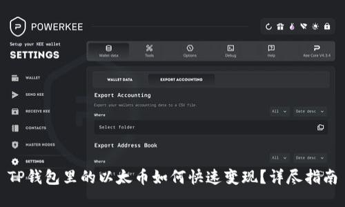TP钱包里的以太币如何快速变现？详尽指南