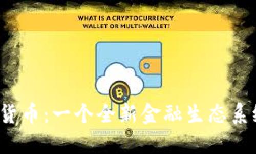 TXR数字货币：一个全新金融生态系统的崛起