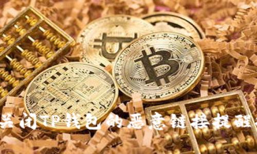 如何关闭TP钱包的恶意链接提醒提示？