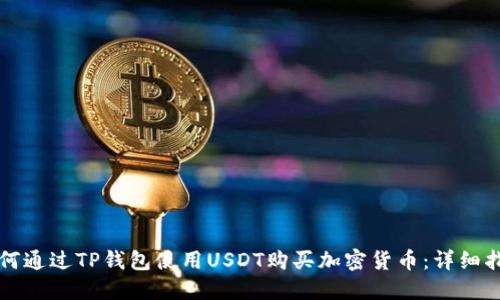 如何通过TP钱包使用USDT购买加密货币：详细指南