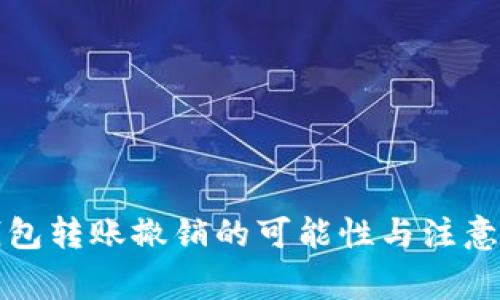 TP钱包转账撤销的可能性与注意事项