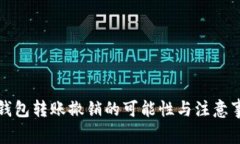 TP钱包转账撤销的可能性与注意事项