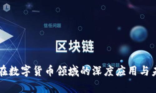 区块链技术在数字货币领域的深度应用与未来趋势分析