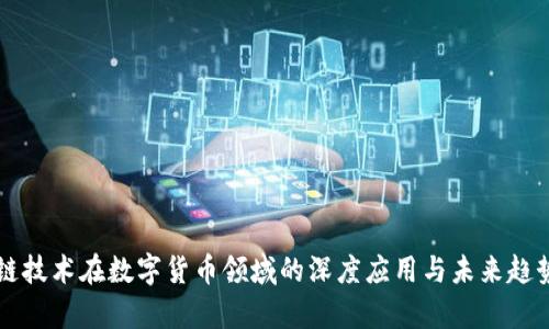 区块链技术在数字货币领域的深度应用与未来趋势分析