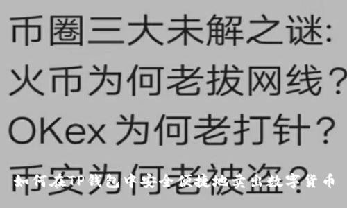如何在TP钱包中安全便捷地卖出数字货币