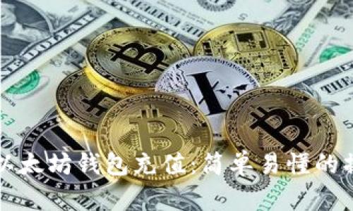 如何向以太坊钱包充值：简单易懂的操作指南