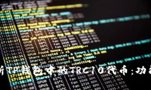 深入解析TP钱包中的TRC10代币：功能与优势
