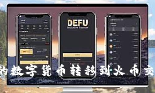 如何将TP钱包的数字货币转移到火币交易所？详尽指南