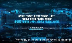  मेरा TP钱包买的新币涨跌分析与投资策略