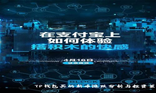  मेरा TP钱包买的新币涨跌分析与投资策略