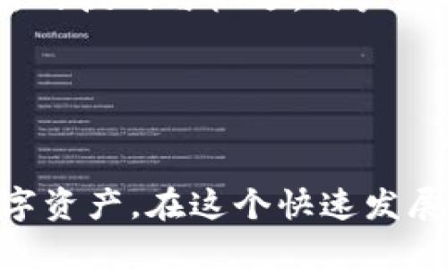 bianwei数字货币APP的作用与价值深度解析/bianwei
数字货币, 数字货币APP, 投资理财/guanjianci

引言
在当今科技迅猛发展的时代，数字货币逐渐走进了大众的视野。相较于传统的货币形式，数字货币所带来的便利与灵活性，让越来越多的人开始关注并参与其中。而数字货币APP，作为连接用户与数字资产市场的桥梁，其作用更是显得至关重要。

数字货币APP的基本功能
首先，数字货币APP的核心功能涵盖了数字资产的买卖。用户可以通过这些应用在全球范围内，随时随地进行交易。这种即时交易的能力，不仅提高了市场的流动性，也为用户的投资决策带来了更大的灵活性。

除了交易，许多数字货币APP还提供钱包功能。这一功能允许用户安全地存储他们的数字资产，用户在此过程中可以享受到更加安全的保管方式。而且，移动端的便利性使得用户可以随时查看账户余额，管理资产。

提升用户的投资策略
使用数字货币APP，用户不仅是看市场的走势，更是积极参与深入的投资策略制定。许多高端的数字货币APP提供了关于市场行情的详尽分析，以及相关的技术指标。这类信息服务大大提升了用户的决策能力，让用户可以更科学地进行投资。

借助这些功能，用户可以根据实时市场趋势调整自己的投资组合。在快速波动的市场环境中，及时作出的调整常常能够决定收益的高低。因此，数字货币APP不仅是投资的工具，更是提高用户投资效率的重要伙伴。

社交元素的融入
近年来，数字货币APP逐渐融入了社区和社交功能。许多平台允许用户之间交流、分享投资经验，甚至共同进行项目研究。这种社交属性不仅增强了用户之间的互动性，也形成了一个良好的信息分享环境。

通过参与社区讨论，用户能获取更多关于市场动态的信息，借此提升自己的判断能力。这种知识的分享与互助，形成了良好的投资氛围，也让新手投资者能够在短时间内快速学习，避免常见的投资误区。

安全性与隐私保护
在参与数字货币交易时，安全性是用户最为关注的因素之一。优秀的数字货币APP在安全性方面采取了多种技术措施，例如两步验证、冷钱包存储等，以保障用户资产的安全。用户在选择APP时，往往需要关注其安全策略和历史记录。

此外，隐私保护同样重要。许多用户希望其交易活动与个人信息保持相对独立。为此，一些数字货币APP在设计上也充分考虑了用户的隐私需求，确保用户交易信息的不被泄露。

未来的发展趋势
随着区块链技术的发展以及数字货币的普及，未来数字货币APP的功能将会更加多样化。例如，DeFi（去中心化金融）和NFT（非同质化代币）的兴起，给数字货币APP带来了全新的挑战与机遇。用户可以在平台上进行更复杂的金融操作，而不仅仅局限于买卖数字货币。

另外，随着智能合约的不断完善，数字货币APP的用户体验也将提升至新的高度。自动化的交易流程将使用户能实现更高效的交易，降低人为失误的概率。

结语
总的来说，数字货币APP在现代经济生活中扮演着不可或缺的角色。从基本的交易功能，到复杂的投资决策支持再到社交互动，数字货币APP以其独特的方式连接了用户和数字资产。在这个快速发展的数字资产市场中，如何选择和使用数字货币APP，将直接影响用户的投资体验与收益。未来，随着技术的不断进步，数字货币APP将不断创新，为用户提供更多的便利与服务。