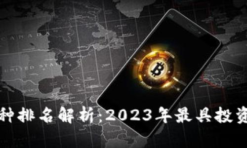 数字货币涨停品种排名解析：2023年最具投资潜力的数字资产