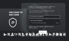 如何在TP钱包中解除授权？详细步骤解析