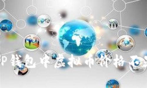 如何解决TP钱包中虚拟币价格不显示的问题