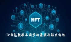 TP钱包数据不同步的原因及解决方法