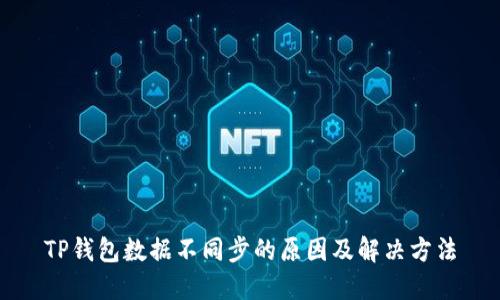 TP钱包数据不同步的原因及解决方法