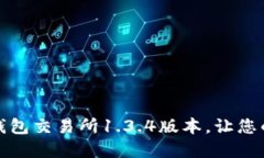 如何安全下载TP钱包交易所1.3.4版本，让您的数字