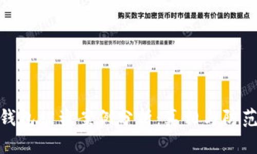 TP硬钱包被盗案例分析：真相与防范措施