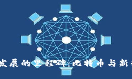 2013年数字货币发展的里程碑：比特币与新兴加密货币的崛起