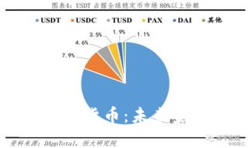 深入解析央行数字货币：未来金融的转型与挑战