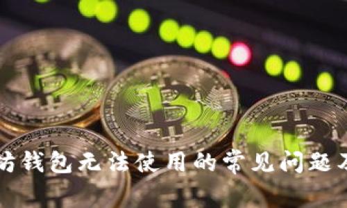 解决以太坊钱包无法使用的常见问题及解决方案